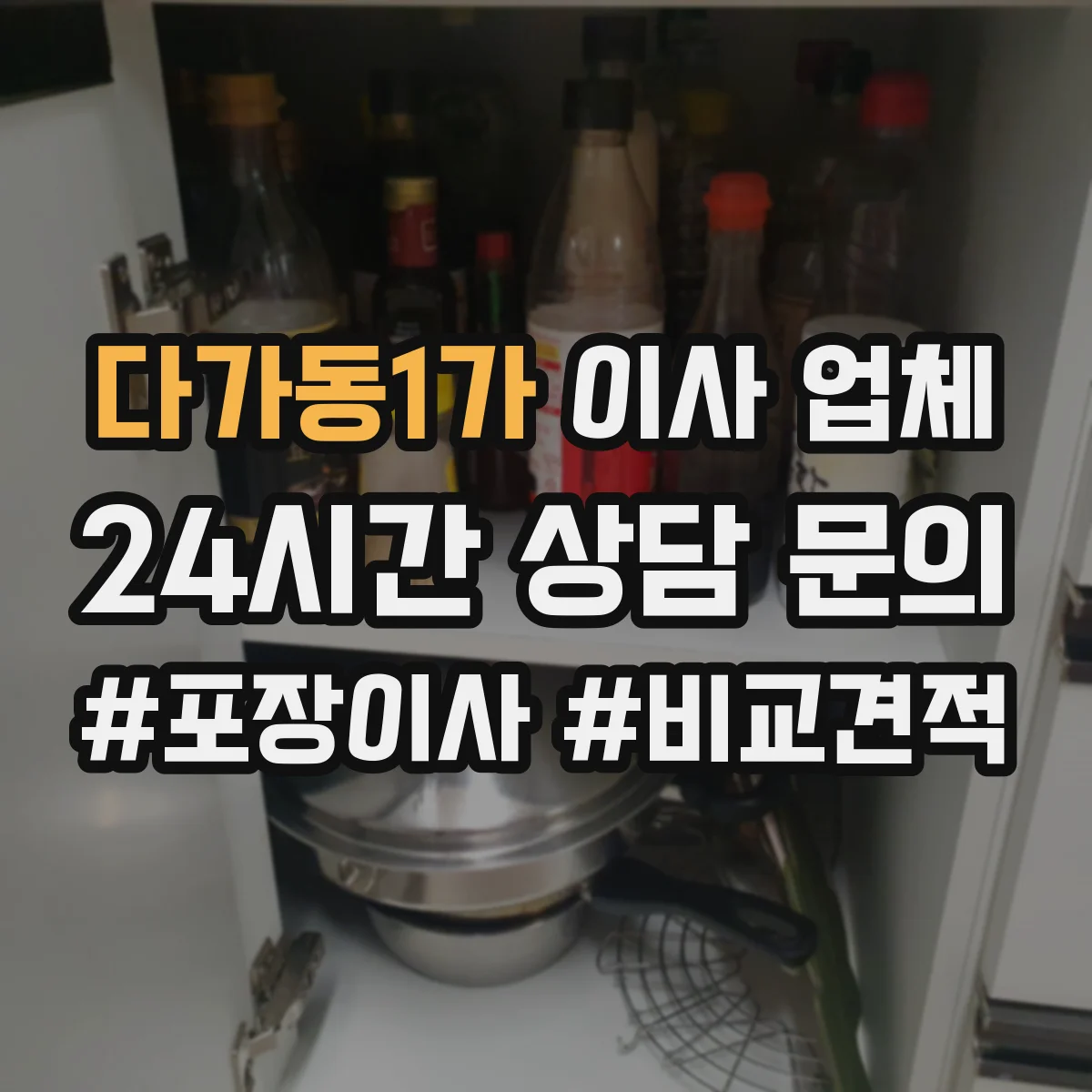 다가동1가 이사 업체