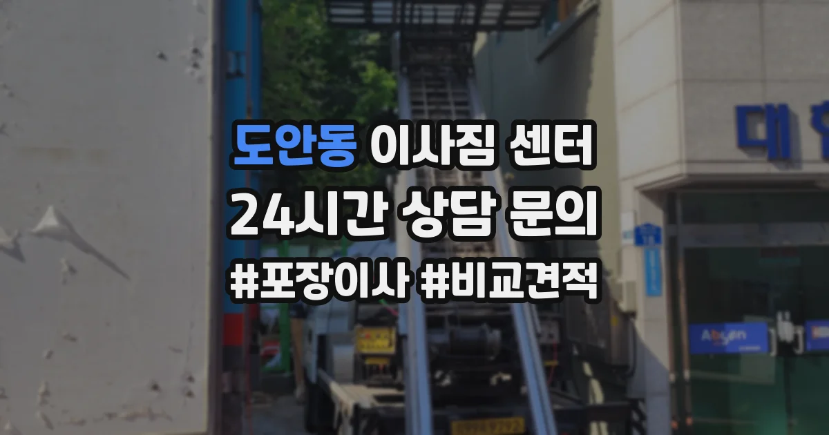 도안동 이사짐 센터