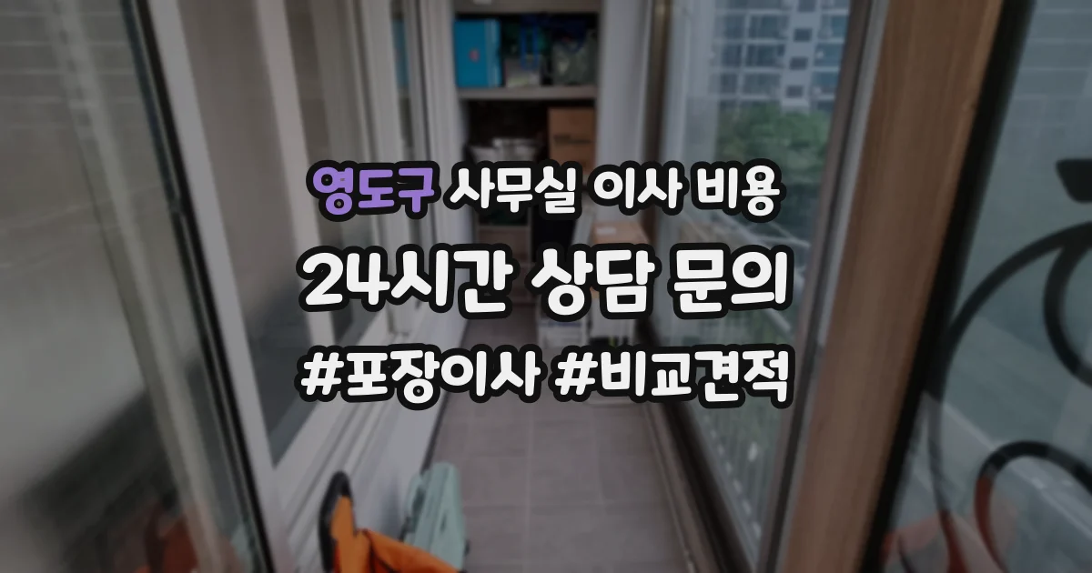 영도구 사무실 이사 비용