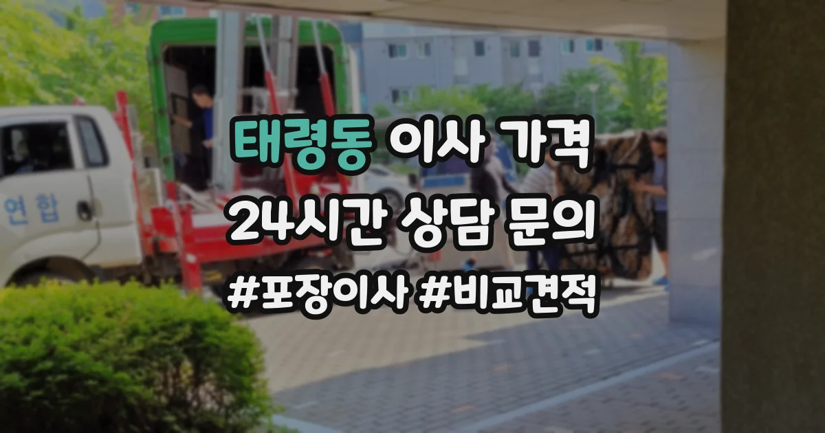 태령동 이사 가격