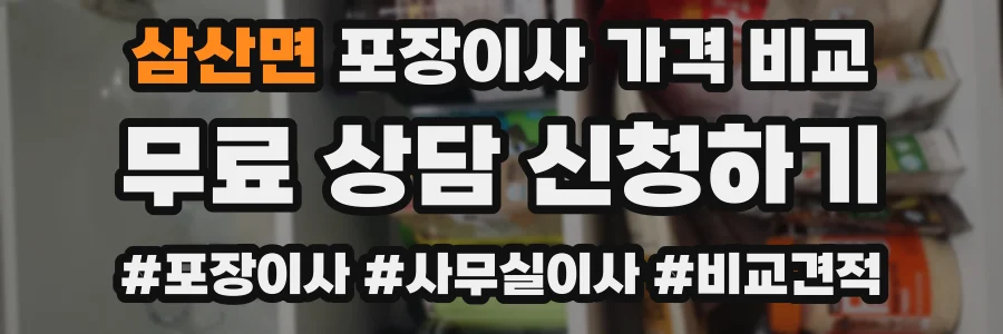 삼산면 포장이사 가격 비교
