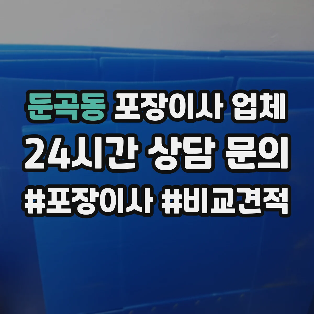 둔곡동 포장이사 업체