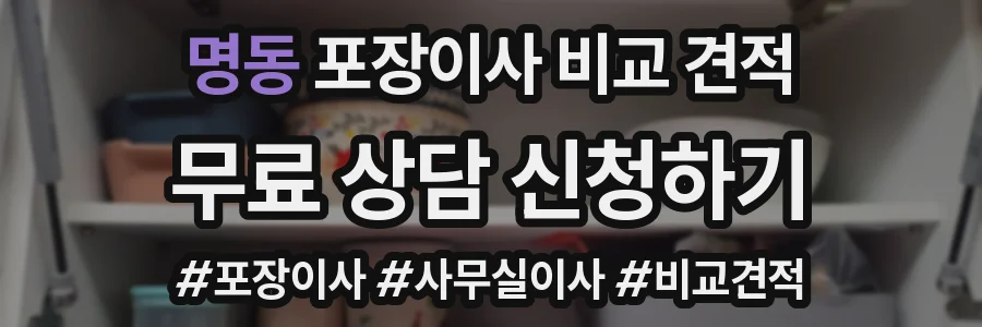 명동 포장이사 비교 견적
