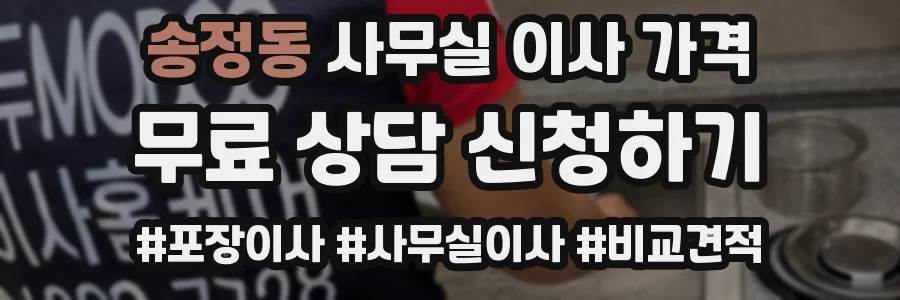 송정동 사무실 이사 가격
