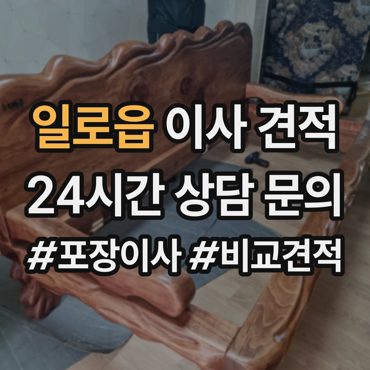 일로읍 이사 견적