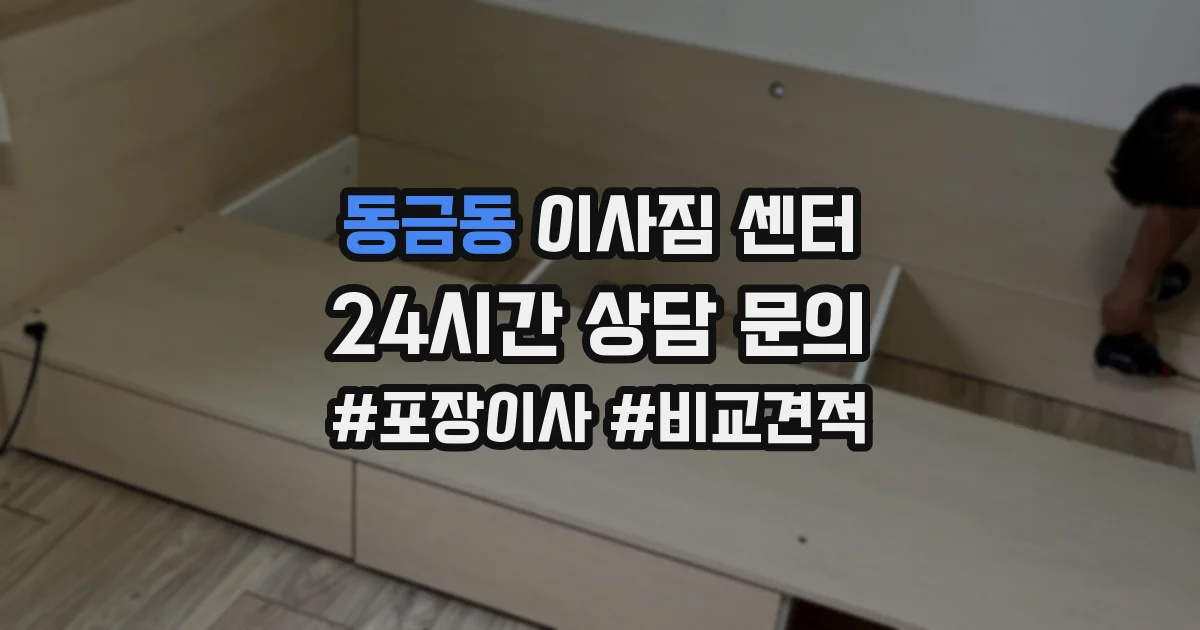 동금동 이사짐 센터