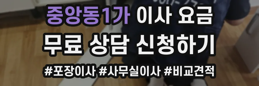 중앙동1가 이사 요금