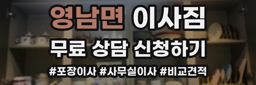 영남면 이사짐