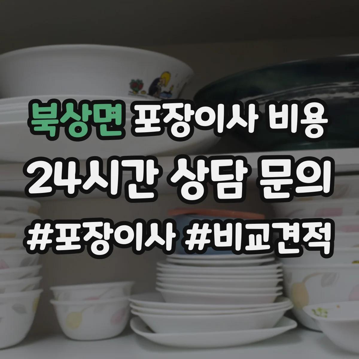 북상면 포장이사 비용