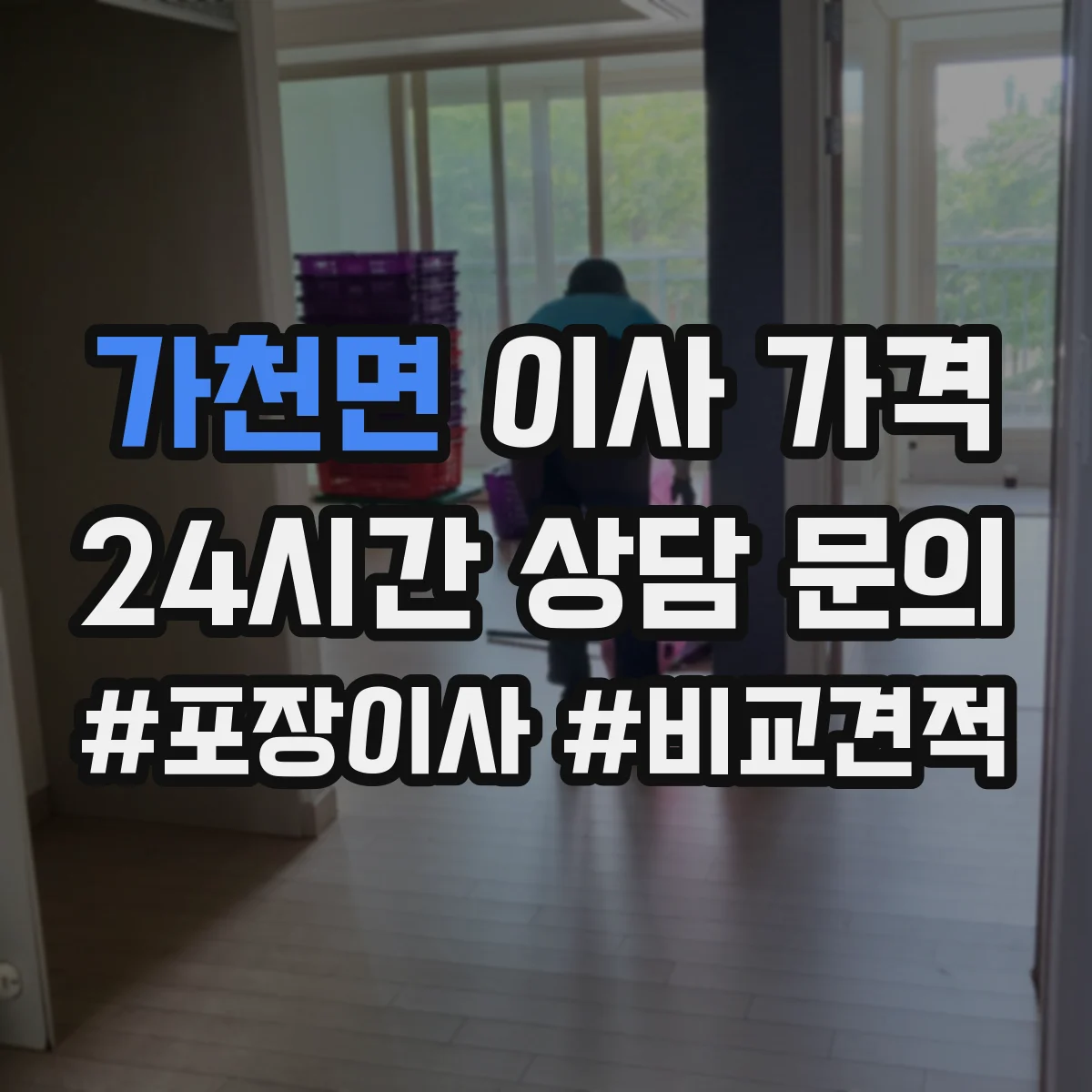 가천면 이사 가격