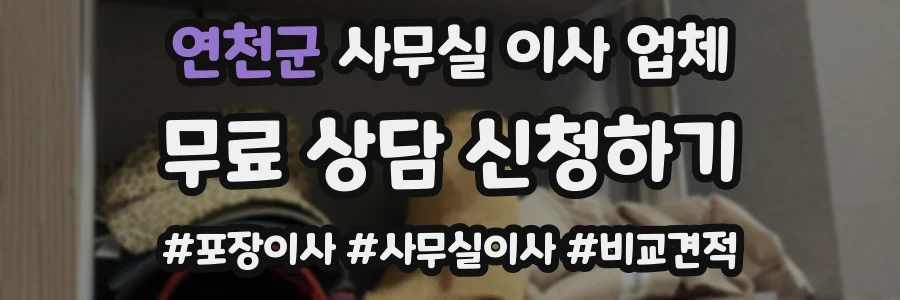 연천군 사무실 이사 업체