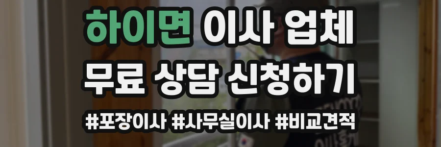 하이면 이사 업체