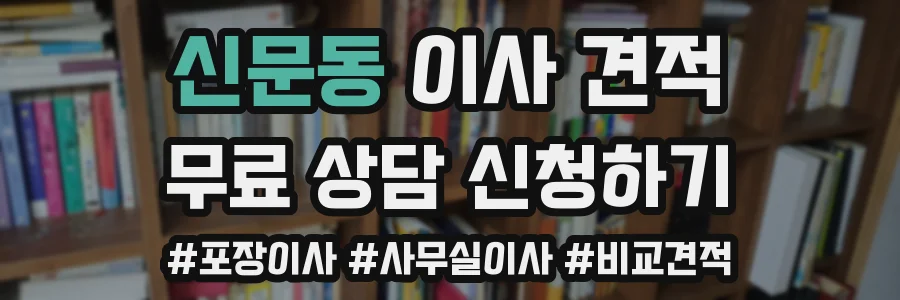 신문동 이사 견적