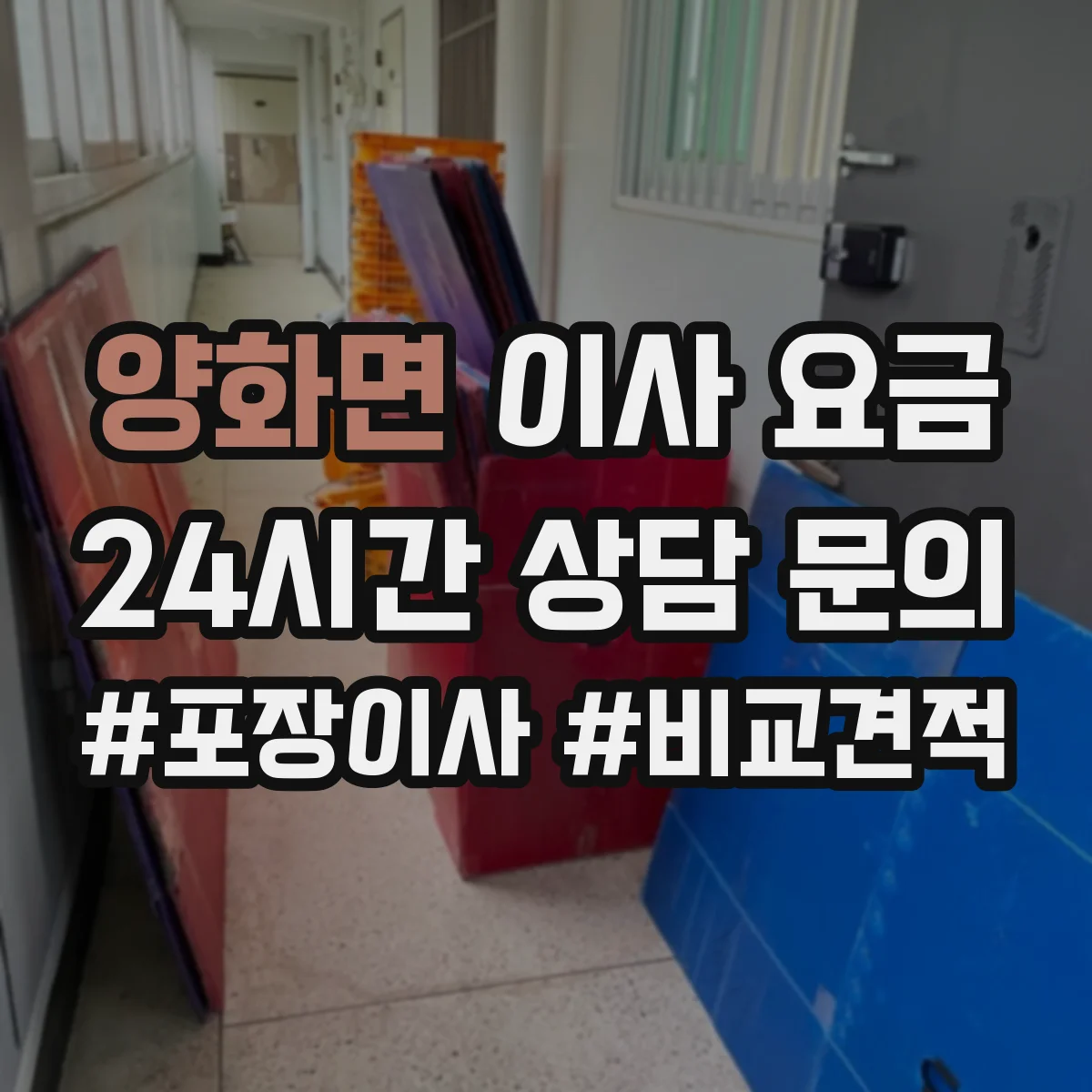 양화면 이사 요금