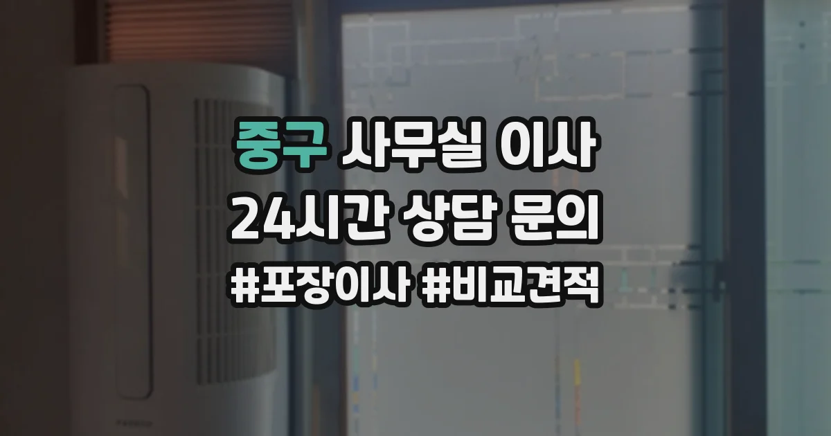 중구 사무실 이사