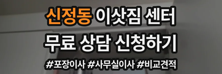 신정동 이삿짐 센터