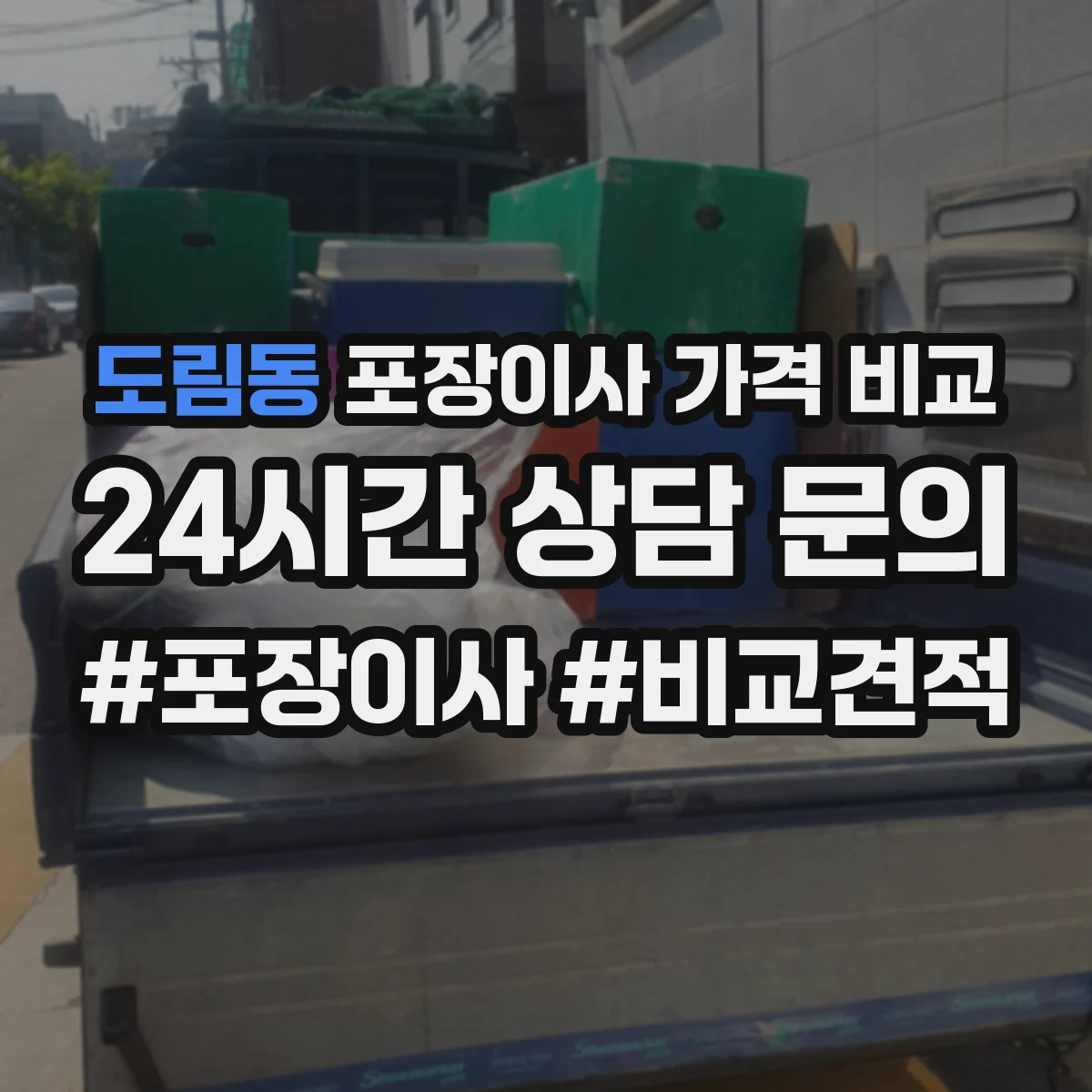 도림동 포장이사 가격 비교