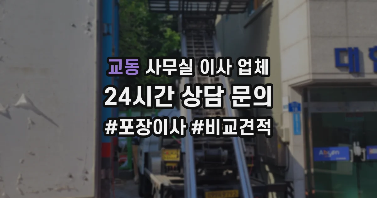교동 사무실 이사 업체