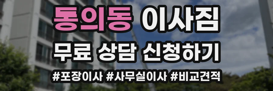 통의동 이사짐