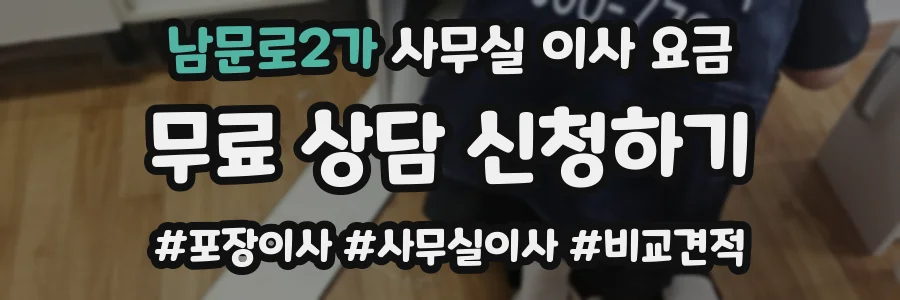 남문로2가 사무실 이사 요금