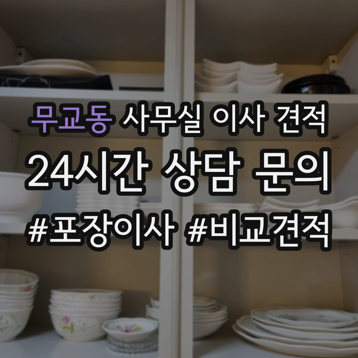 무교동 사무실 이사 견적