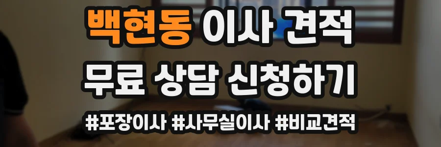 백현동 이사 견적
