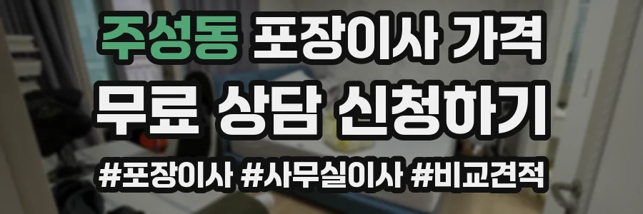 주성동 포장이사 가격