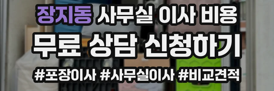 장지동 사무실 이사 비용