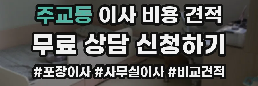 주교동 이사 비용 견적