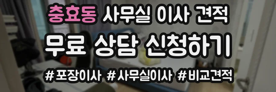 충효동 사무실 이사 견적