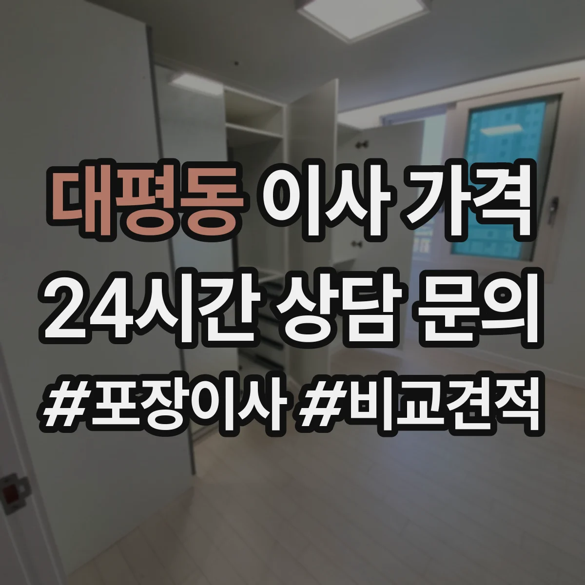 대평동 이사 가격