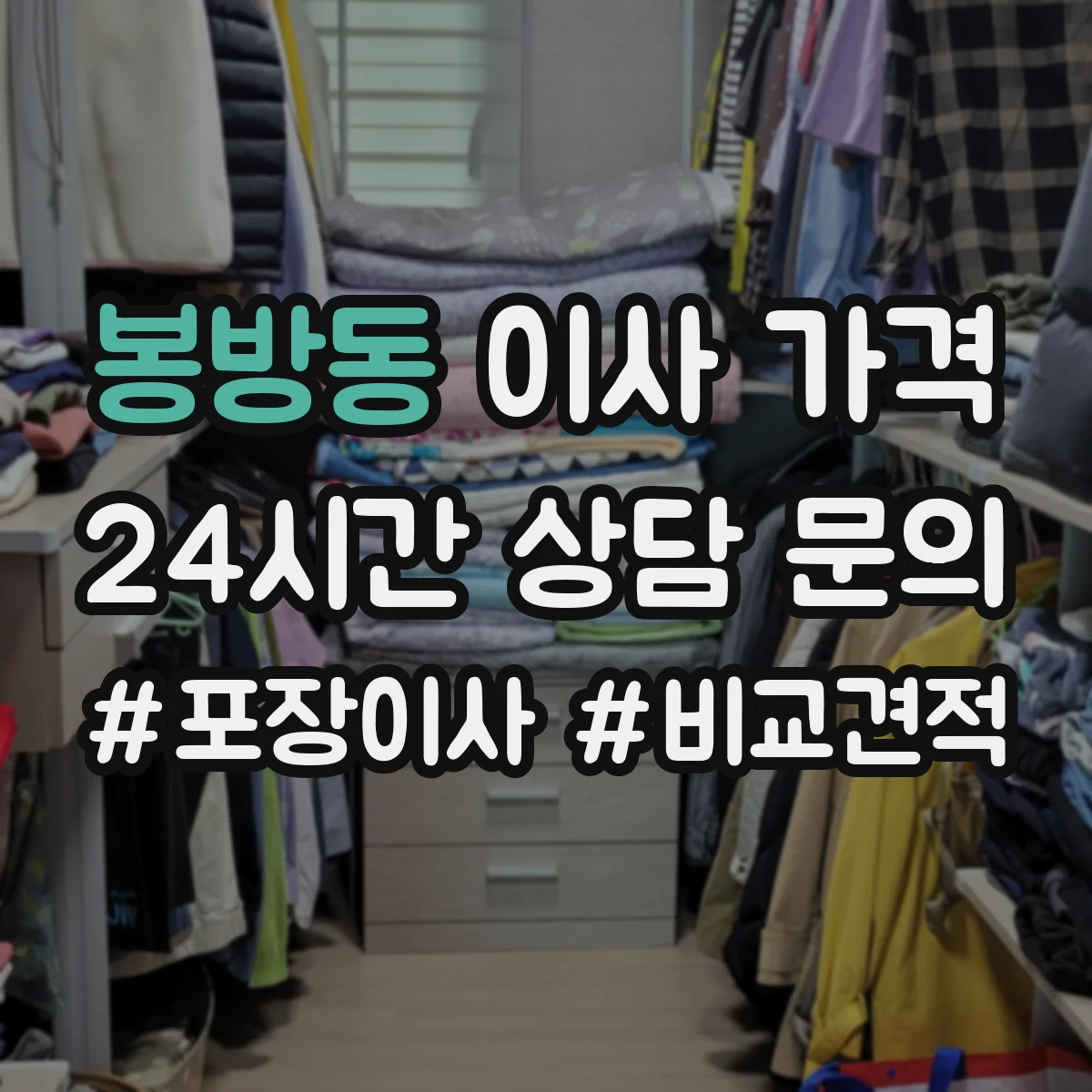 봉방동 이사 가격