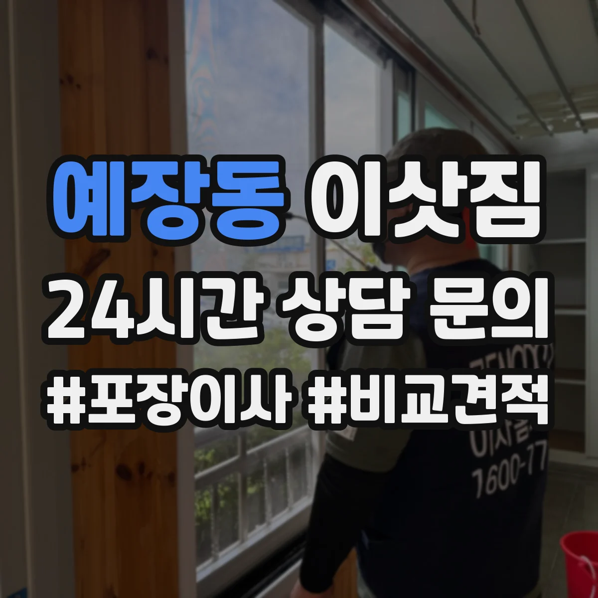 예장동 이삿짐