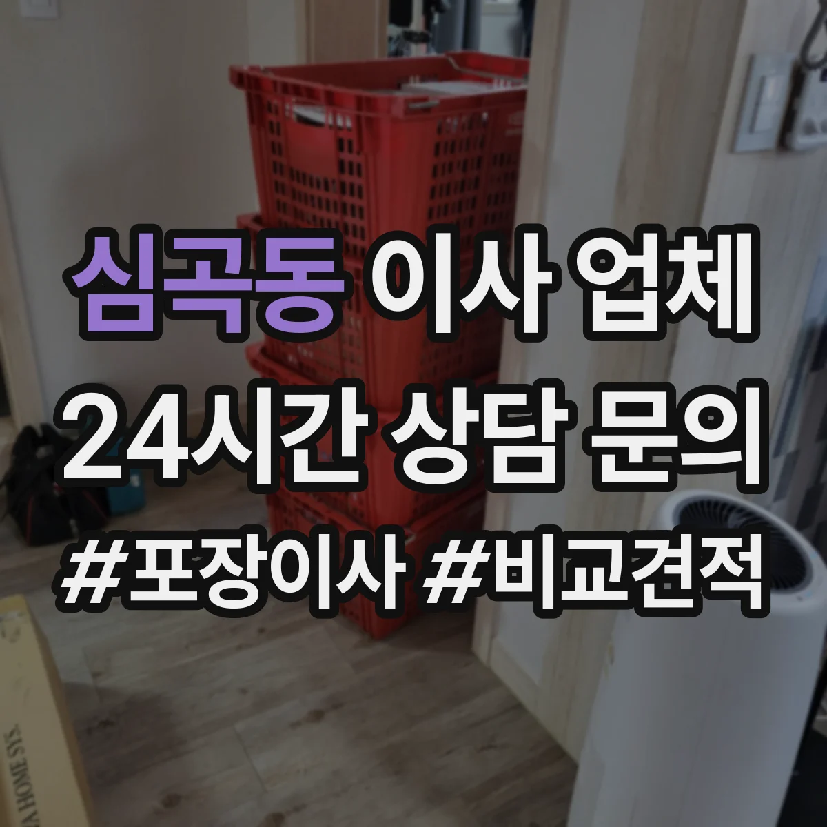 심곡동 이사 업체