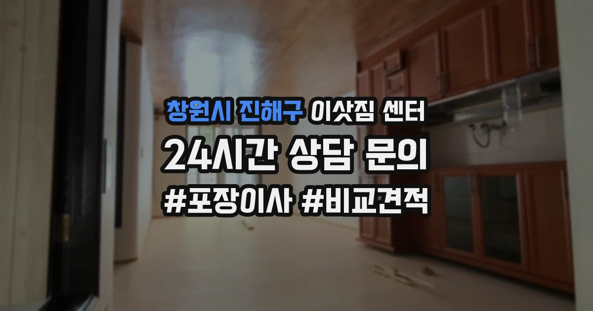 창원시 진해구 이삿짐 센터