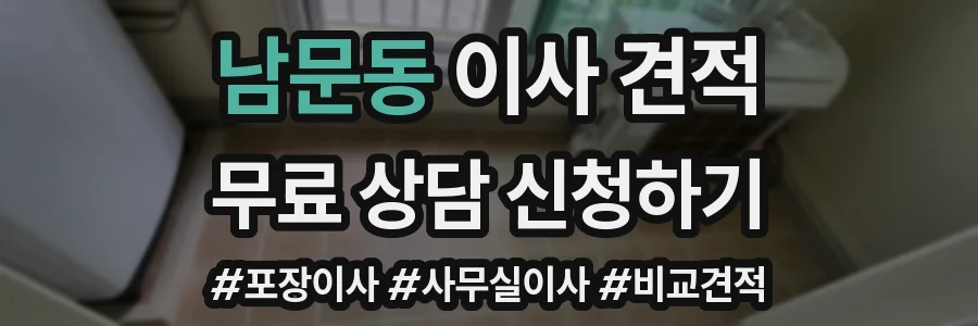 남문동 이사 견적