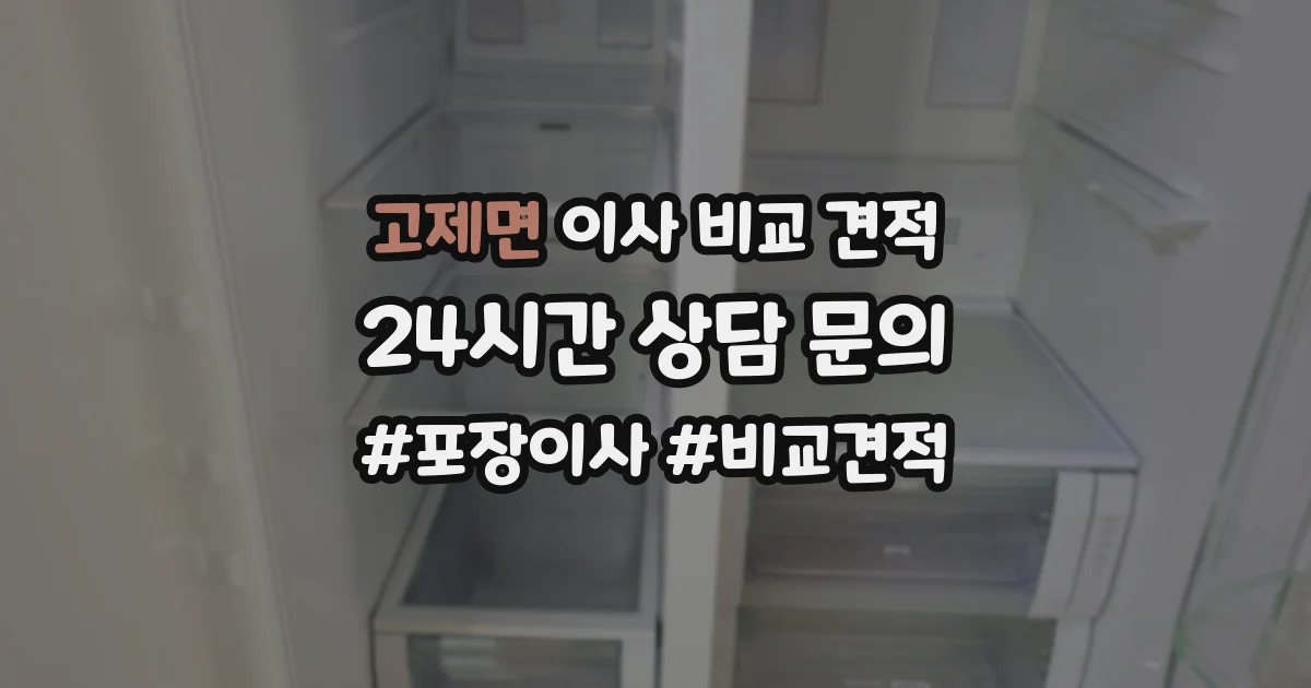 고제면 이사 비교 견적