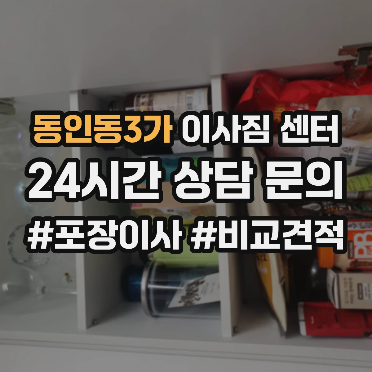 동인동3가 이사짐 센터