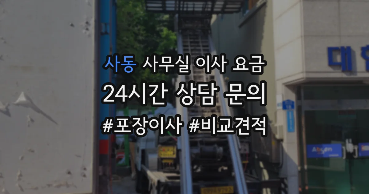 사동 사무실 이사 요금