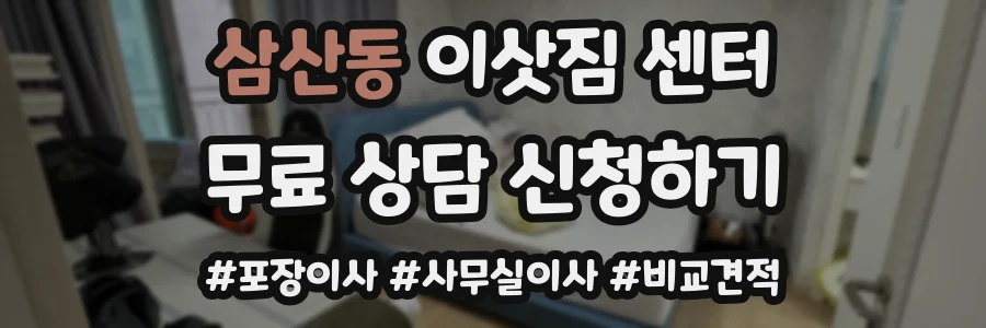 삼산동 이삿짐 센터