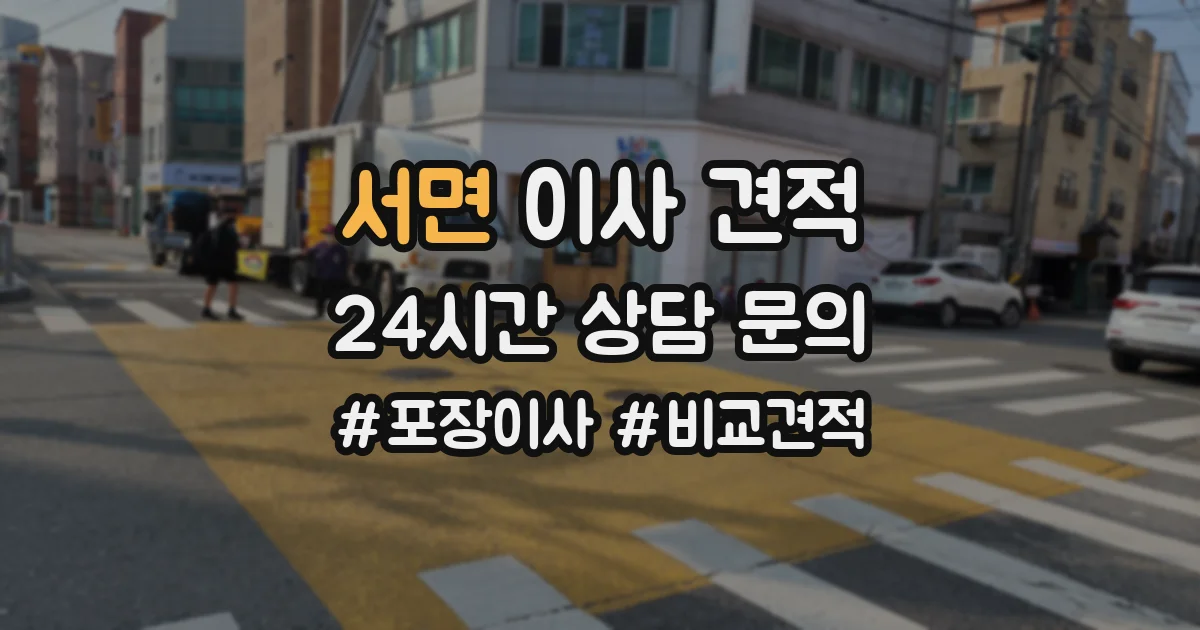 서면 이사 견적