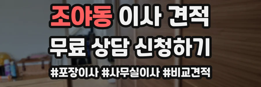 조야동 이사 견적
