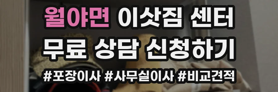 월야면 이삿짐 센터