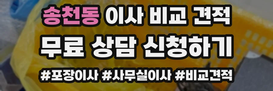 송천동 이사 비교 견적