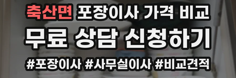 축산면 포장이사 가격 비교