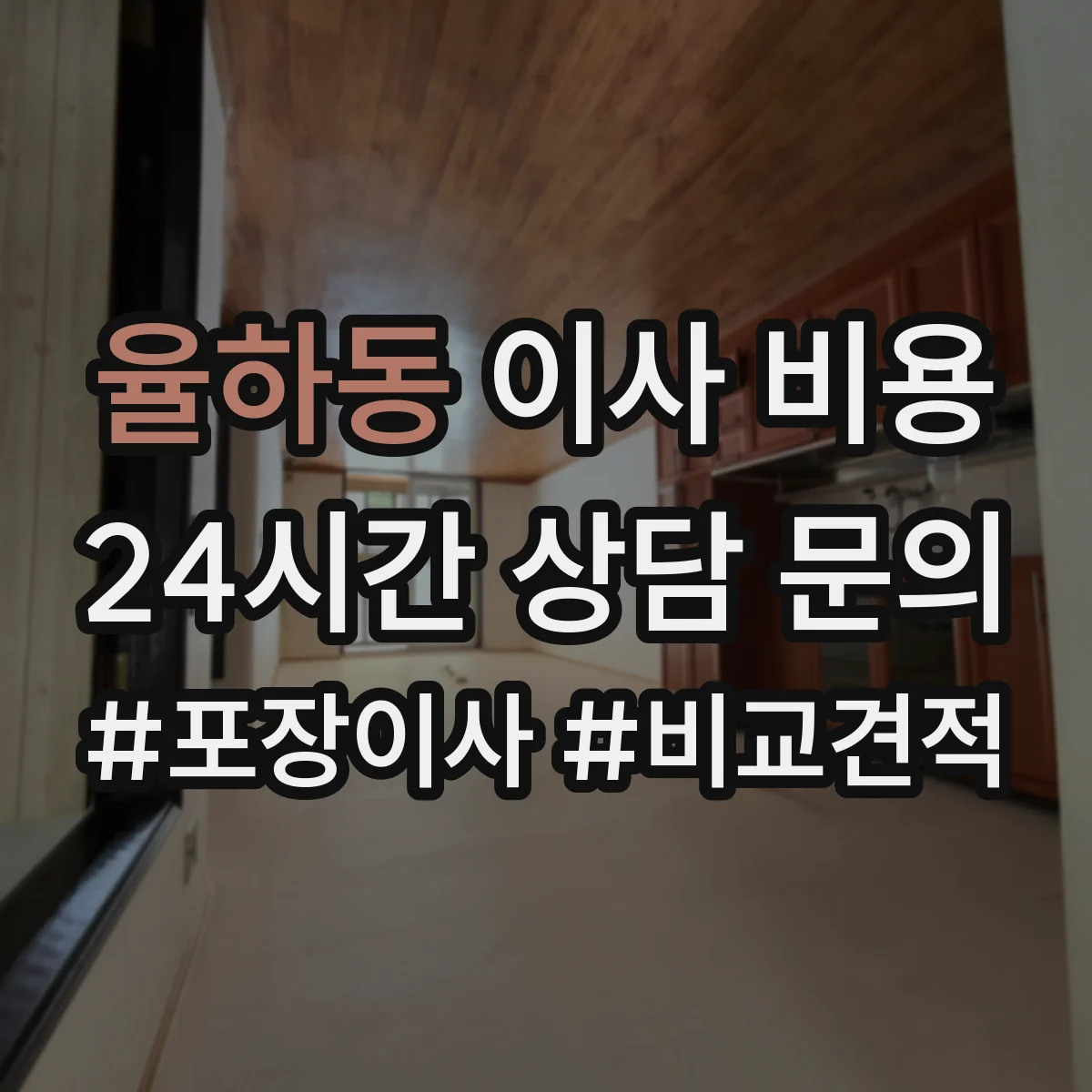 율하동 이사 비용