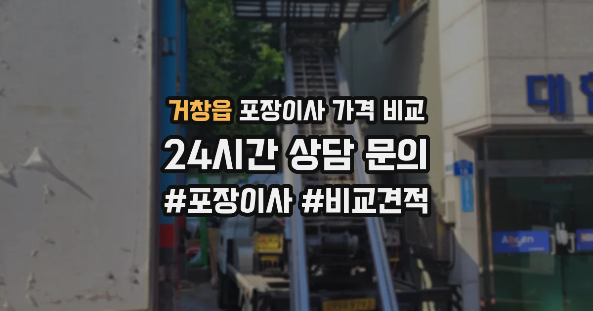 거창읍 포장이사 가격 비교