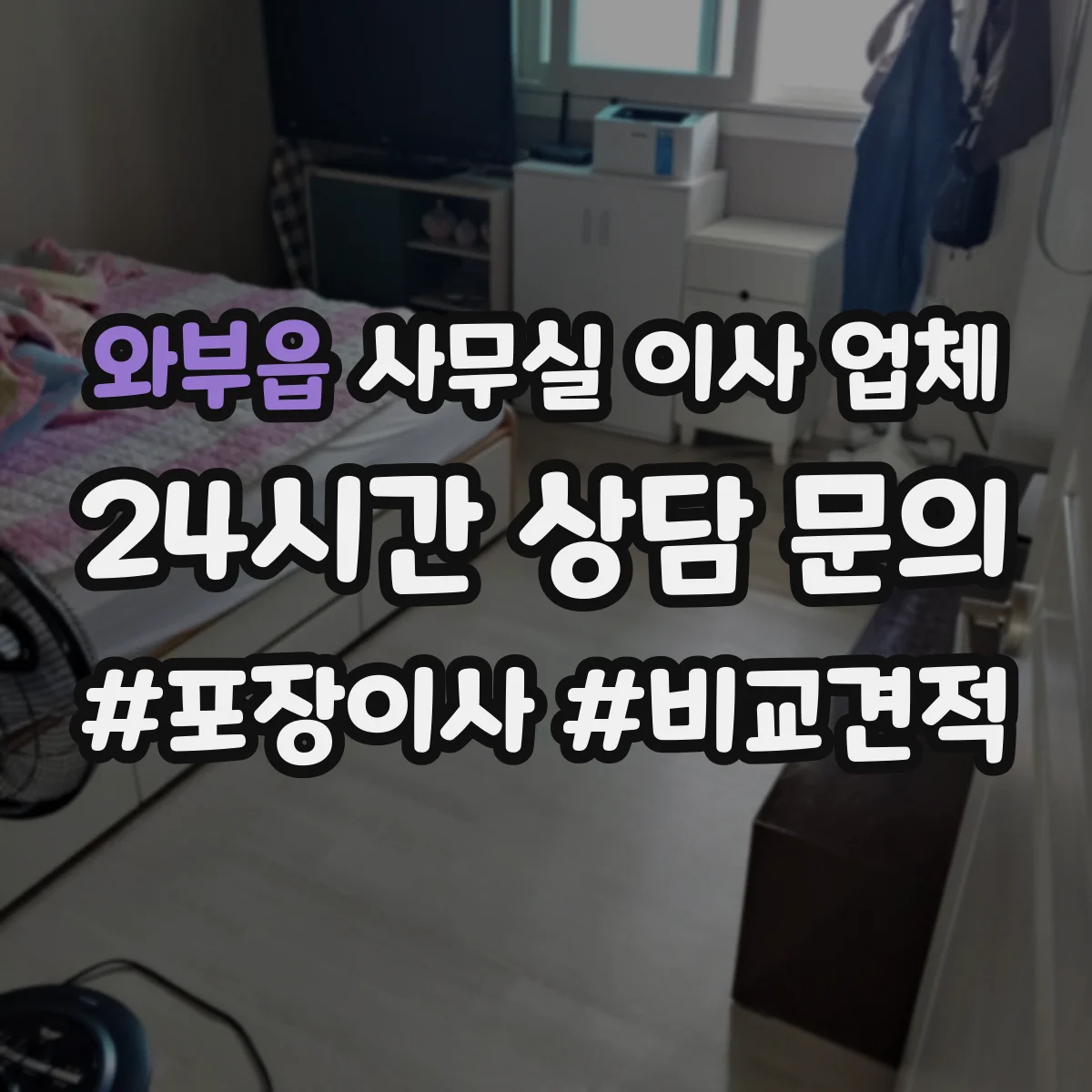 와부읍 사무실 이사 업체