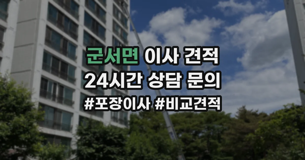 군서면 이사 견적