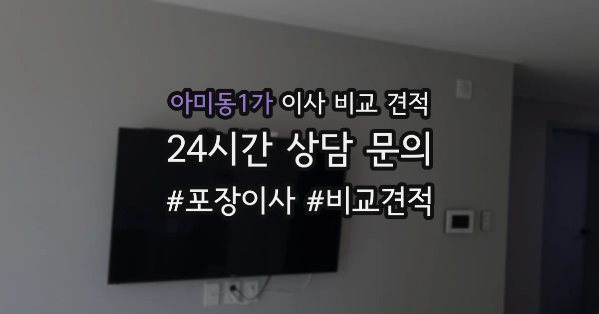 아미동1가 이사 비교 견적